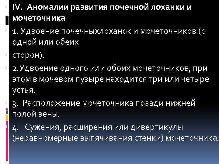 IV. Аномалии развития почечной лоханки и мочеточника 1. Удвоение почечныхлоханок и мочеточников (с