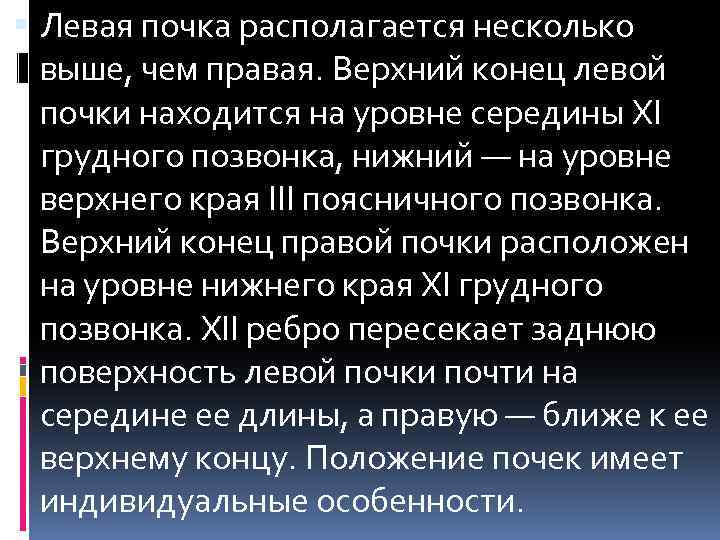  Левая почка располагается несколько выше, чем правая. Верхний конец левой почки находится на
