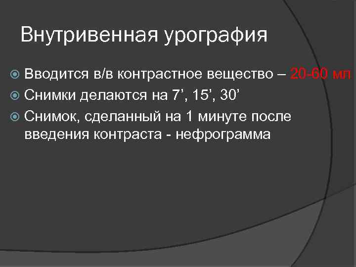 Внутривенная урография Вводится в/в контрастное вещество – 20 -60 мл Снимки делаются на 7’,