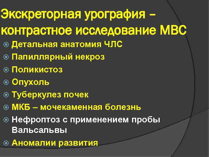 Экскреторная урография – контрастное исследование МВС Детальная анатомия ЧЛС Папиллярный некроз Поликистоз Опухоль Туберкулез