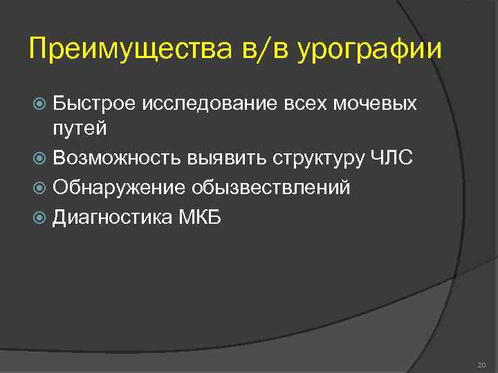 Преимущества в/в урографии Быстрое исследование всех мочевых путей Возможность выявить структуру ЧЛС Обнаружение обызвествлений