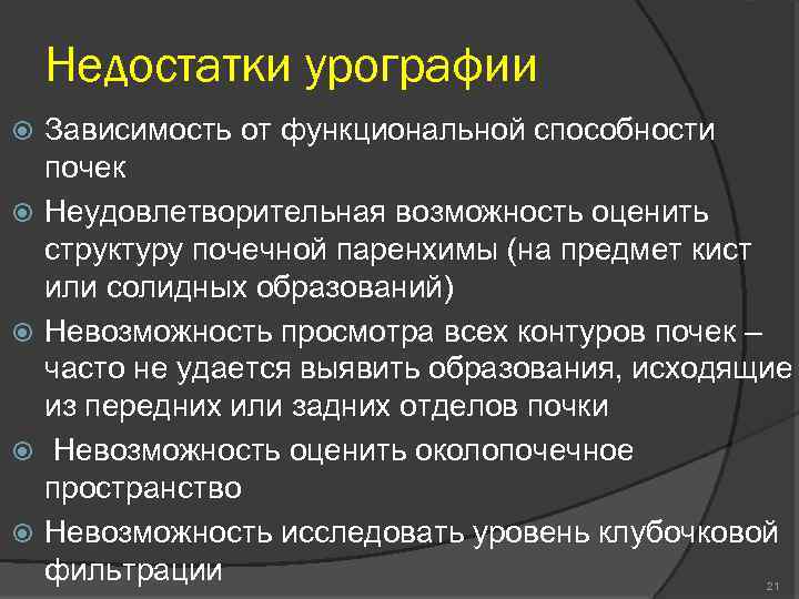 Недостатки урографии Зависимость от функциональной способности почек Неудовлетворительная возможность оценить структуру почечной паренхимы (на