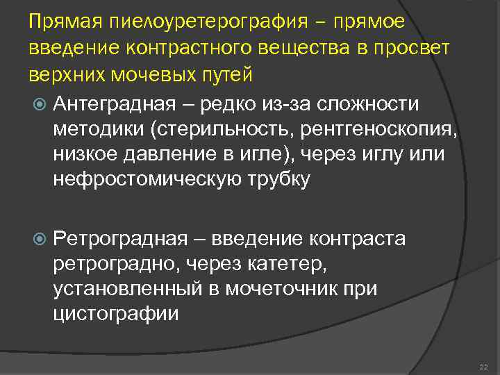 Прямая пиелоуретерография – прямое введение контрастного вещества в просвет верхних мочевых путей Антеградная –