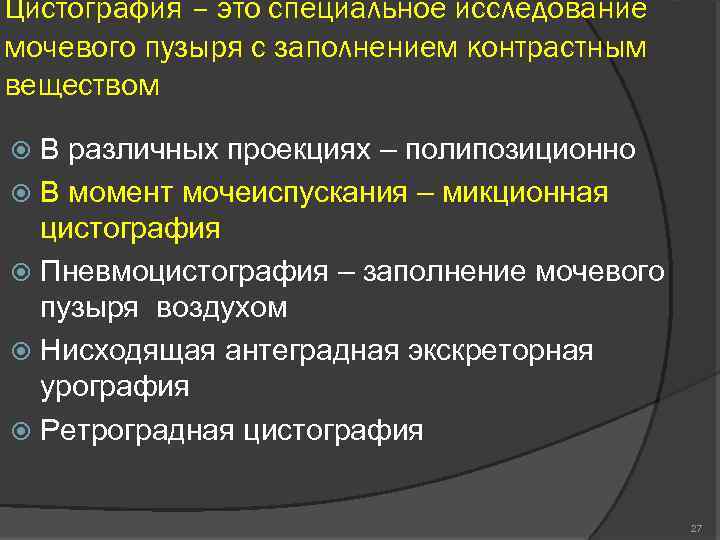 Цистография – это специальное исследование мочевого пузыря с заполнением контрастным веществом В различных проекциях