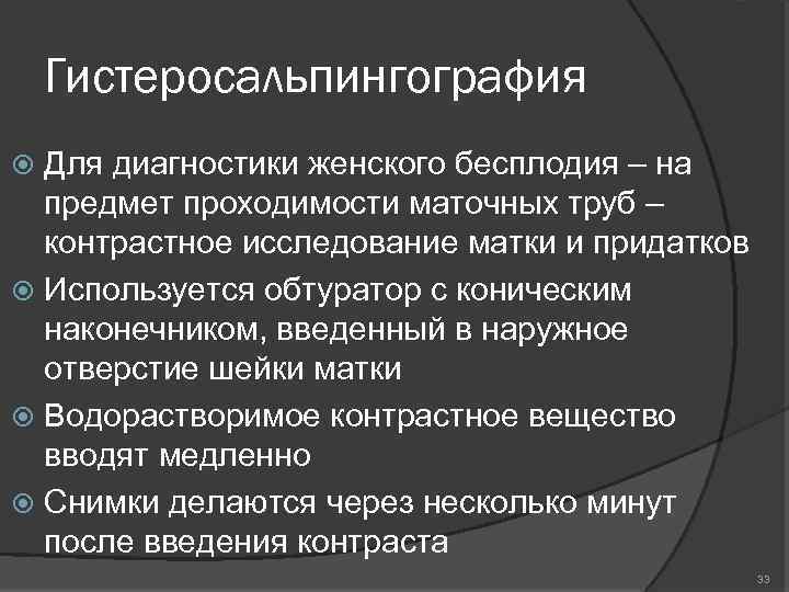 Гистеросальпингография Для диагностики женского бесплодия – на предмет проходимости маточных труб – контрастное исследование