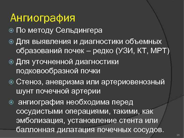 Ангиография По методу Сельдингера Для выявления и диагностики объемных образований почек – редко (УЗИ,