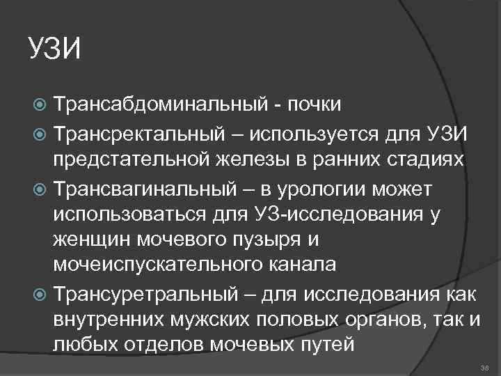 УЗИ Трансабдоминальный - почки Трансректальный – используется для УЗИ предстательной железы в ранних стадиях