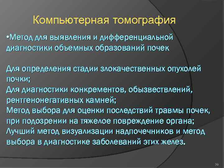 Компьютерная томография • Метод для выявления и дифференциальной диагностики объемных образований почек Для определения