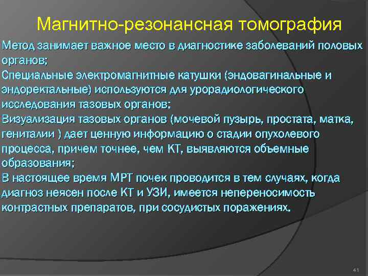 Магнитно-резонансная томография Метод занимает важное место в диагностике заболеваний половых органов; Специальные электромагнитные катушки
