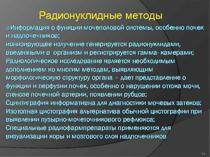 Радионуклидные методы o. Информация о функции мочеполовой системы, особенно почек и надпочечников; ионизирующее излучение