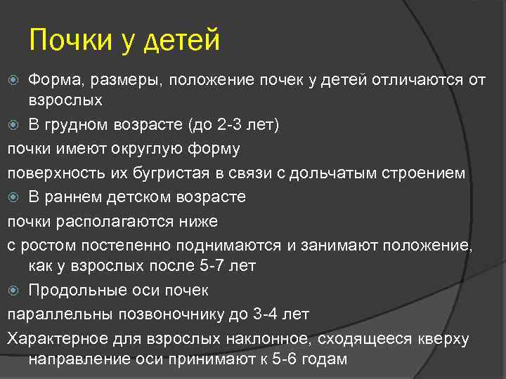 Почки у детей Форма, размеры, положение почек у детей отличаются от взрослых В грудном