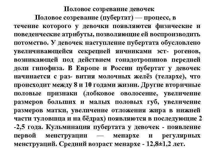 Пубертатный период температура. Физиология полового развития девочек. Физиология полового созревания девочек. Когда у девочек начинается половозрелость. Признаки полового созревания у девочек.