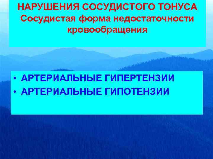 Недостаточность сосудистого тонуса. Формы нарушения сосудистого тонуса. Нарушение регуляции сосудистого тонуса. Причины нарушения сосудистого тонуса. Классификация нарушений сосудистого тонуса..