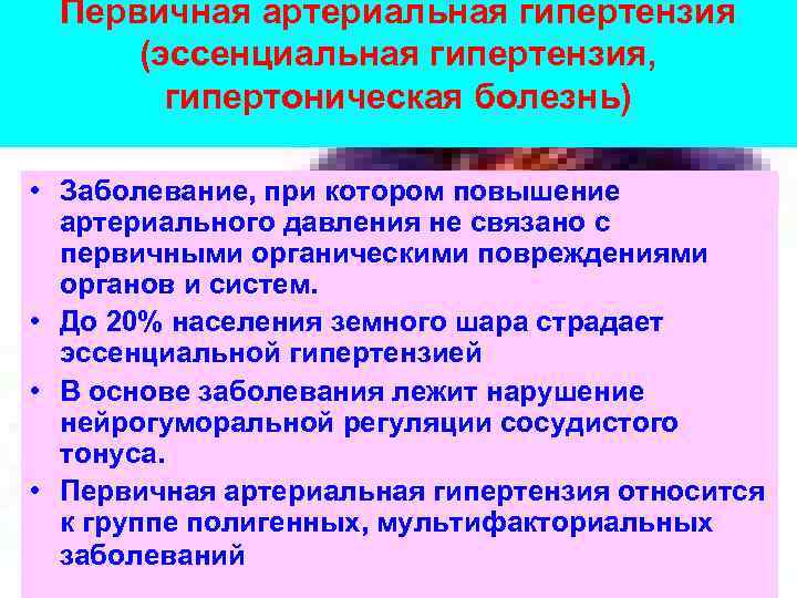 Эссенциальная гипертензия это. Эссенциальная артериальная гипертензия. Первичная артериальная гипертензия. Первичная артериальная гипертензия (гипертоническая болезнь).. Гипертоническая болезнь эссенциальная гипертензия.