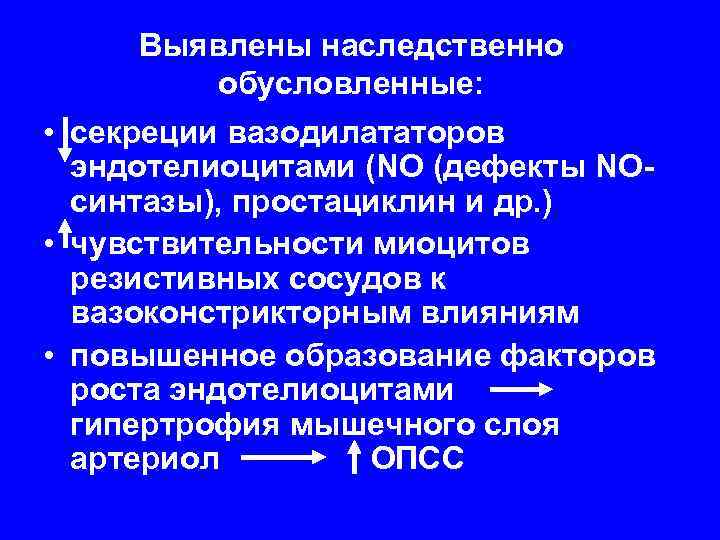 Выявлены наследственно обусловленные: • секреции вазодилататоров эндотелиоцитами (NO (дефекты NОсинтазы), простациклин и др. )