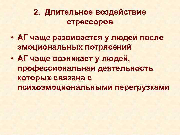 2. Длительное воздействие стрессоров • АГ чаще развивается у людей после эмоциональных потрясений •