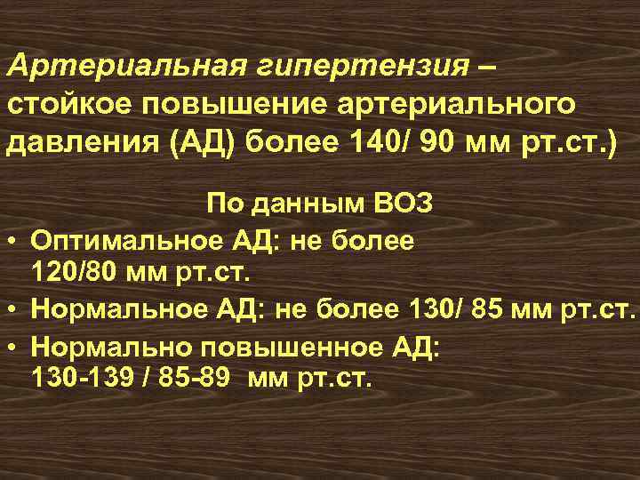 Артериальная гипертензия – стойкое повышение артериального давления (АД) более 140/ 90 мм рт. ст.