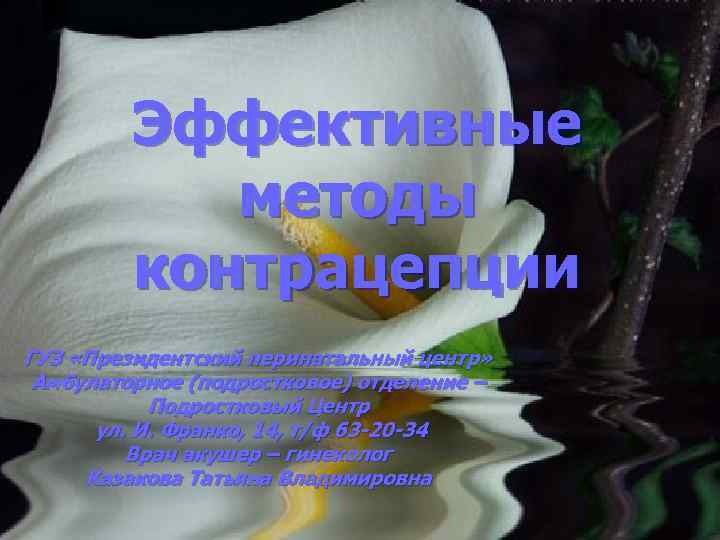 Эффективные методы контрацепции ГУЗ «Президентский перинатальный центр» Амбулаторное (подростковое) отделение – Подростковый Центр ул.