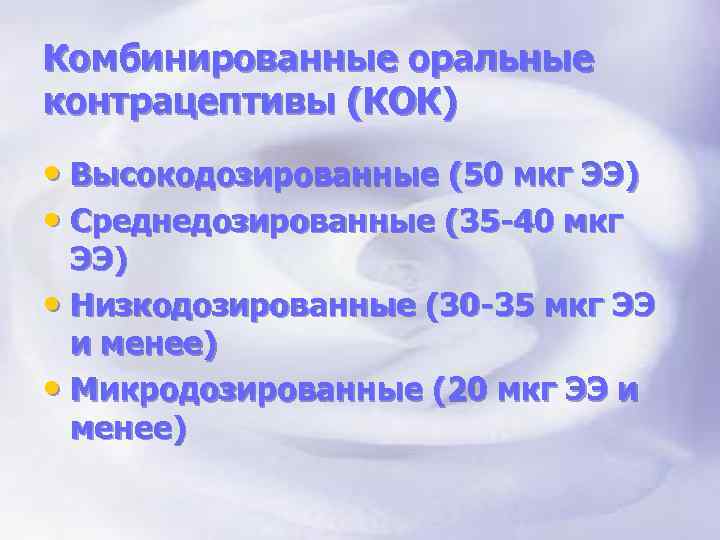 Комбинированные оральные контрацептивы (КОК) • Высокодозированные (50 мкг ЭЭ) • Среднедозированные (35 -40 мкг