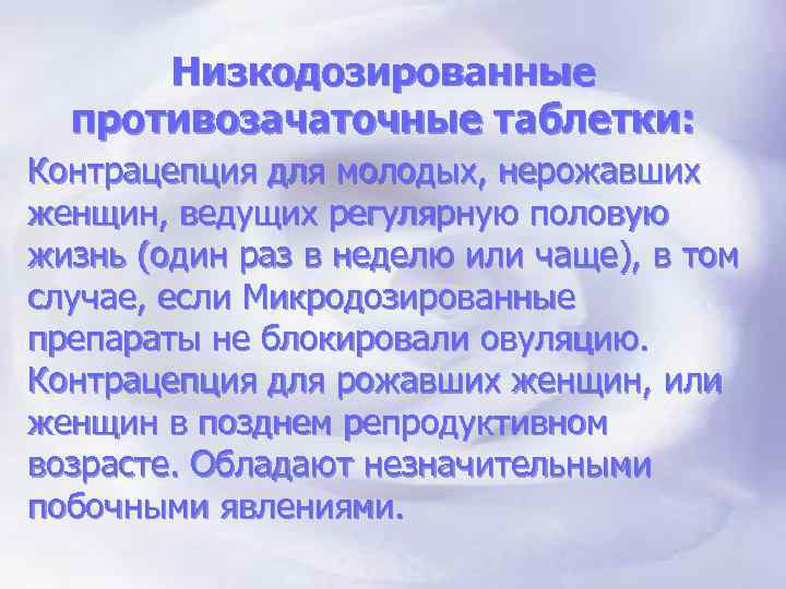 Низкодозированные противозачаточные таблетки: Контрацепция для молодых, нерожавших женщин, ведущих регулярную половую жизнь (один раз