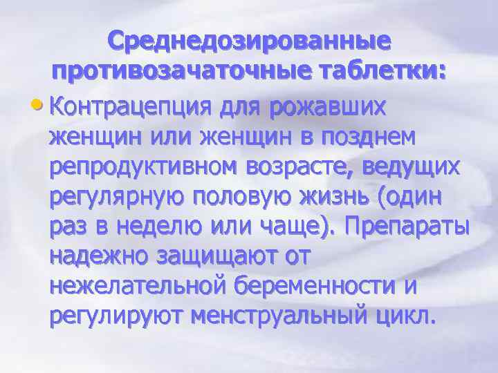 Среднедозированные противозачаточные таблетки: • Контрацепция для рожавших женщин или женщин в позднем репродуктивном возрасте,