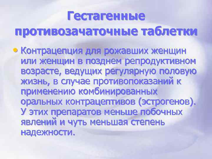 Гестагенные противозачаточные таблетки • Контрацепция для рожавших женщин или женщин в позднем репродуктивном возрасте,