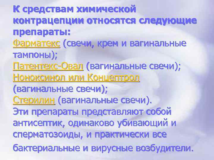 К средствам химической контрацепции относятся следующие препараты: Фарматекс (свечи, крем и вагинальные тампоны); Патентекс-Овал