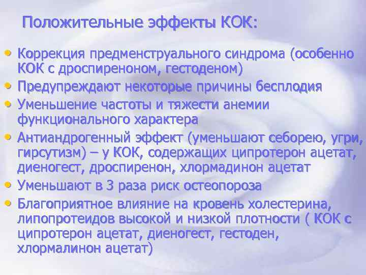 Положительные эффекты КОК: • Коррекция предменструального синдрома (особенно • • • КОК с дроспиреноном,