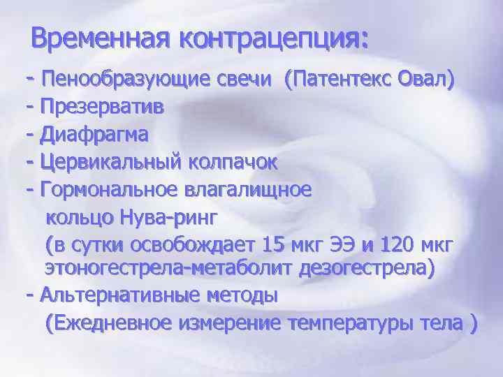 Временная контрацепция: - Пенообразующие свечи (Патентекс Овал) - Презерватив - Диафрагма - Цервикальный колпачок