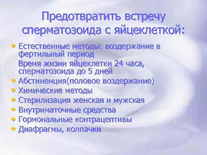 Предотвратить встречу сперматозоида с яйцеклеткой: • Естественные методы: воздержание в фертильный период Время жизни