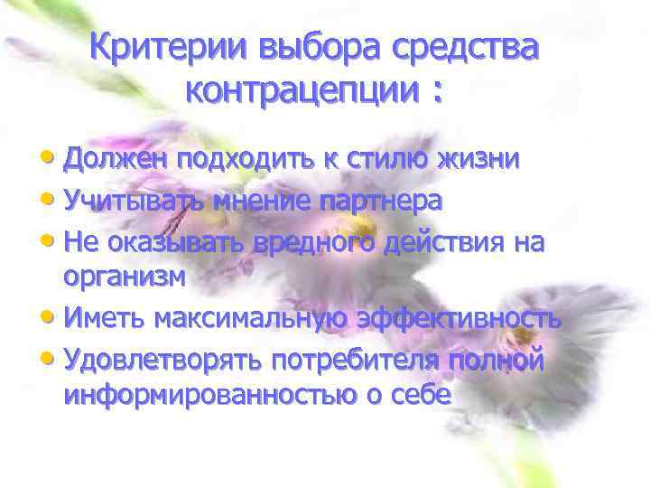 Критерии выбора средства контрацепции : • Должен подходить к стилю жизни • Учитывать мнение