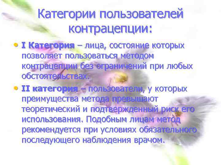 Категории пользователей контрацепции: • I Категория – лица, состояние которых • позволяет пользоваться методом