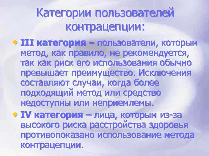 Категории пользователей контрацепции: • III категория – пользователи, которым метод, как правило, не рекомендуется,