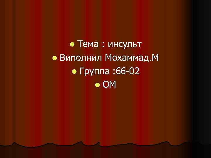 l Тема : инсульт l Виполнил Мохаммад. М l Группа : 66 -02 l