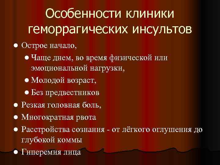 Особенности клиники геморрагических инсультов l l l Острое начало, l Чаще днем, во время