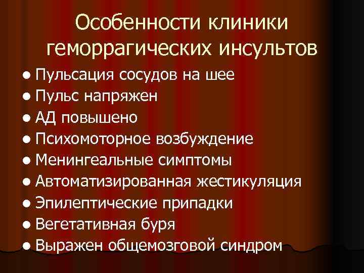 Особенности клиники геморрагических инсультов l Пульсация сосудов на шее l Пульс напряжен l АД