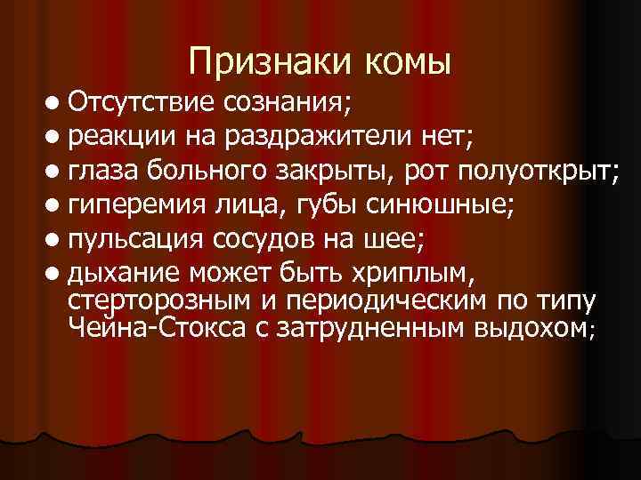 Признаки комы l Отсутствие сознания; l реакции на раздражители нет; l глаза больного закрыты,