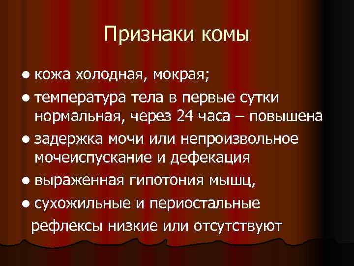 Признаки комы l кожа холодная, мокрая; l температура тела в первые сутки нормальная, через