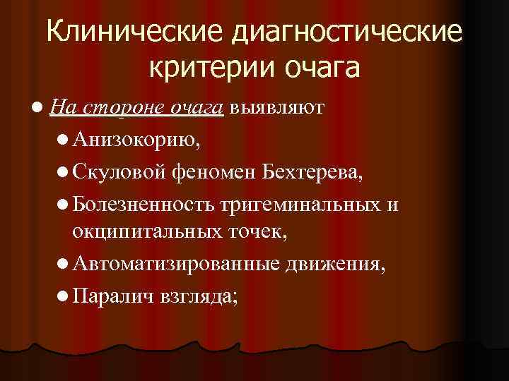 Клинические диагностические критерии очага l На стороне очага выявляют l Анизокорию, l Скуловой феномен