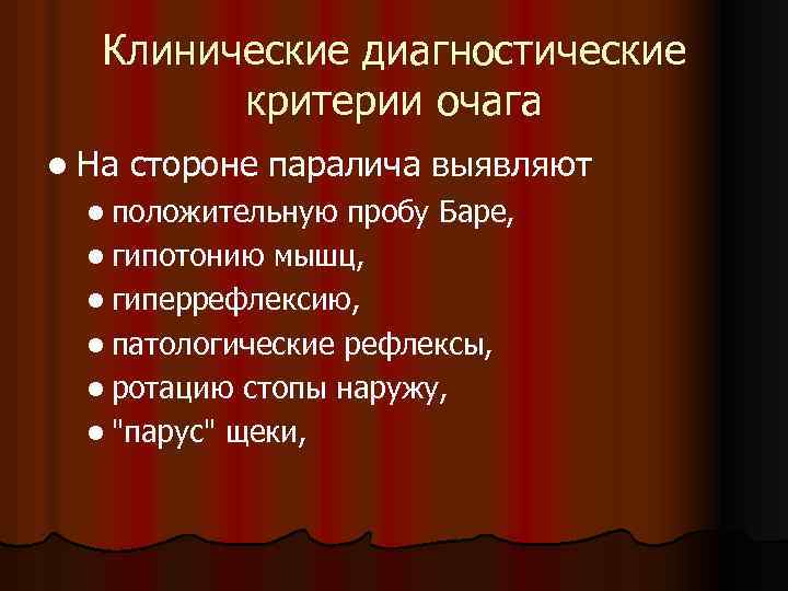 Клинические диагностические критерии очага l На стороне паралича выявляют l положительную пробу Баре, l