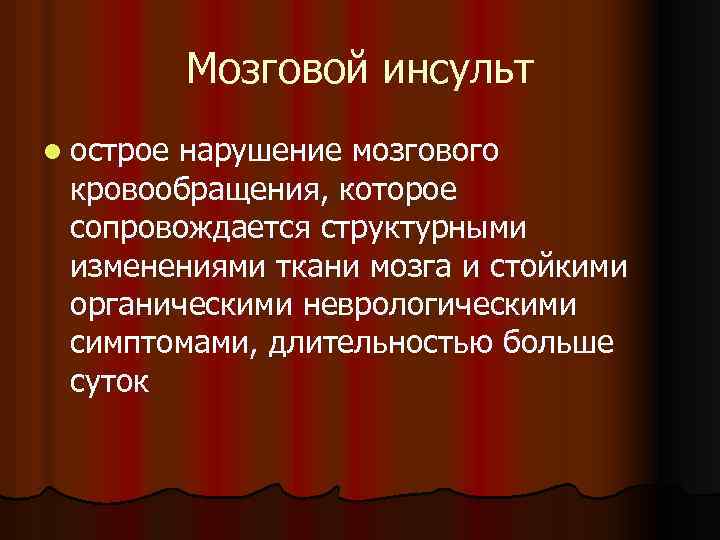 Мозговой инсульт l острое нарушение мозгового кровообращения, которое сопровождается структурными изменениями ткани мозга и