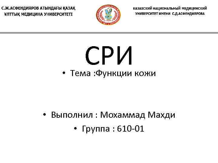 СРИ • Тема : Функции кожи • Выполнил : Мохаммад Махди • Группа :