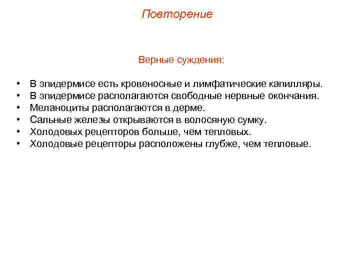 Повторение Верные суждения: • • • В эпидермисе есть кровеносные и лимфатические капилляры. В