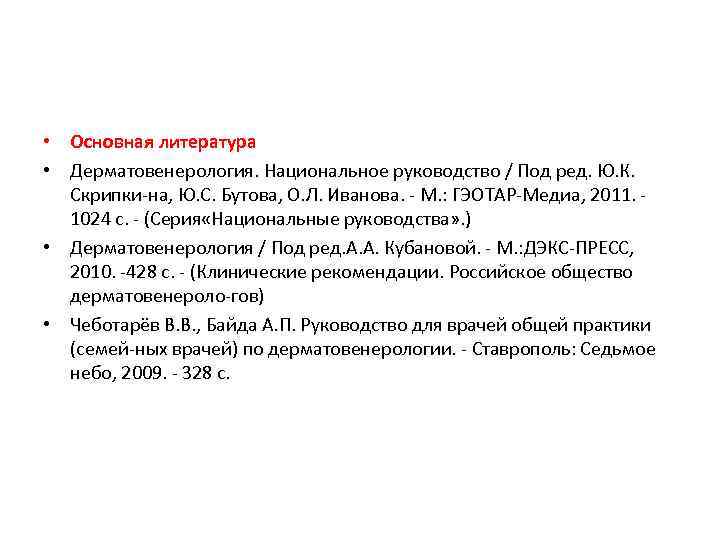  • Основная литература • Дерматовенерология. Национальное руководство / Под ред. Ю. К. Скрипки-на,