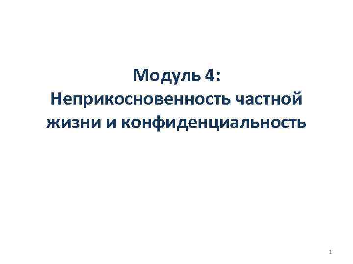 Модуль 4: Неприкосновенность частной жизни и конфиденциальность 1 