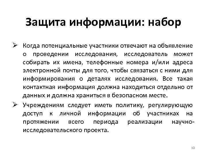 Защита информации: набор Ø Когда потенциальные участники отвечают на объявление о проведении исследования, исследователь