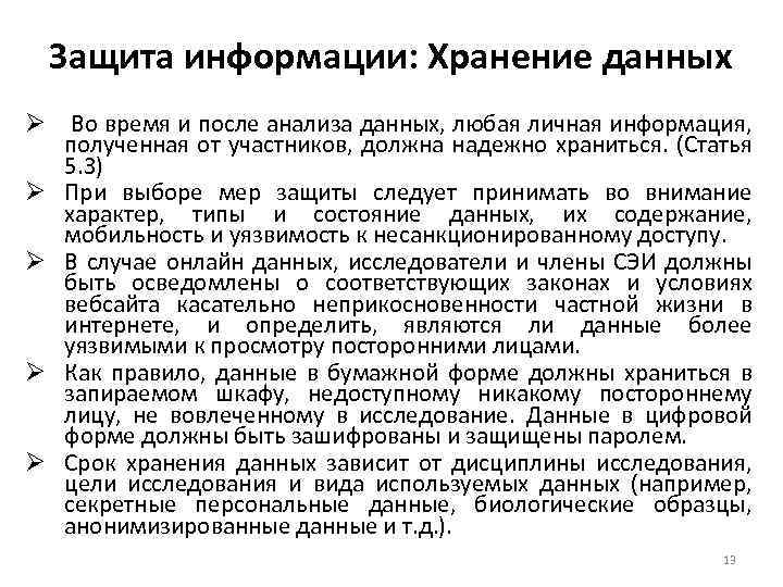 Защита информации: Хранение данных Ø Ø Ø Во время и после анализа данных, любая