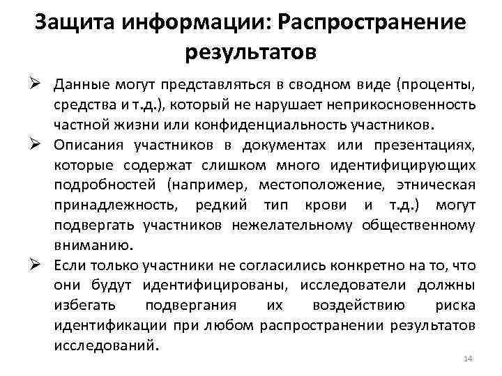 Защита информации: Распространение результатов Ø Данные могут представляться в сводном виде (проценты, средства и