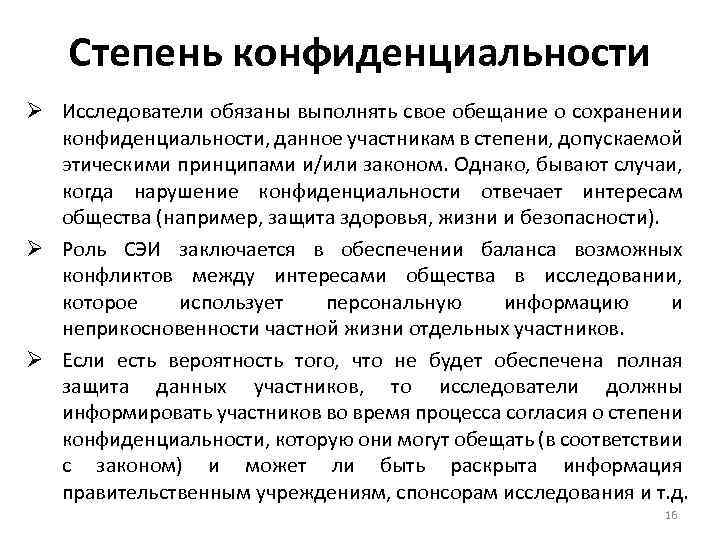 Степень конфиденциальности Ø Исследователи обязаны выполнять свое обещание о сохранении конфиденциальности, данное участникам в