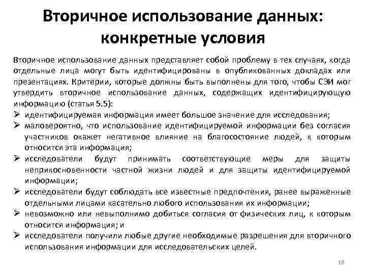 Вторичное использование данных: конкретные условия Вторичное использование данных представляет собой проблему в тех случаях,